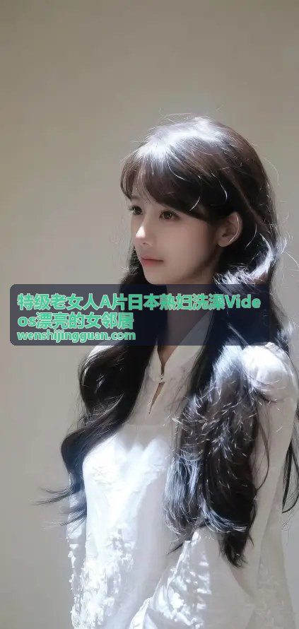 日本熟妇洗澡Videos邻里剧场系列